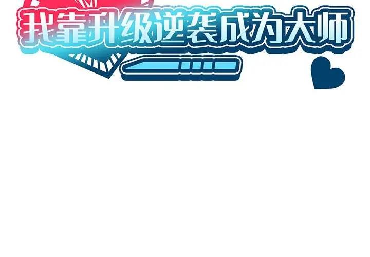我靠升级逆袭成爲大师 第12話 韩漫图片2
