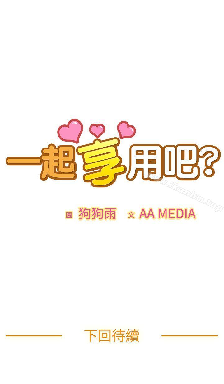 一起享用吧 在线观看 第1話 漫画图片12