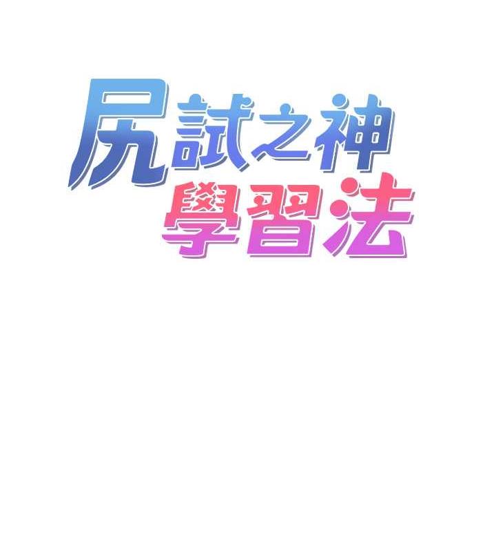 尻试之神学习法 第19話-我長大瞭，不信你看! 韩漫图片46