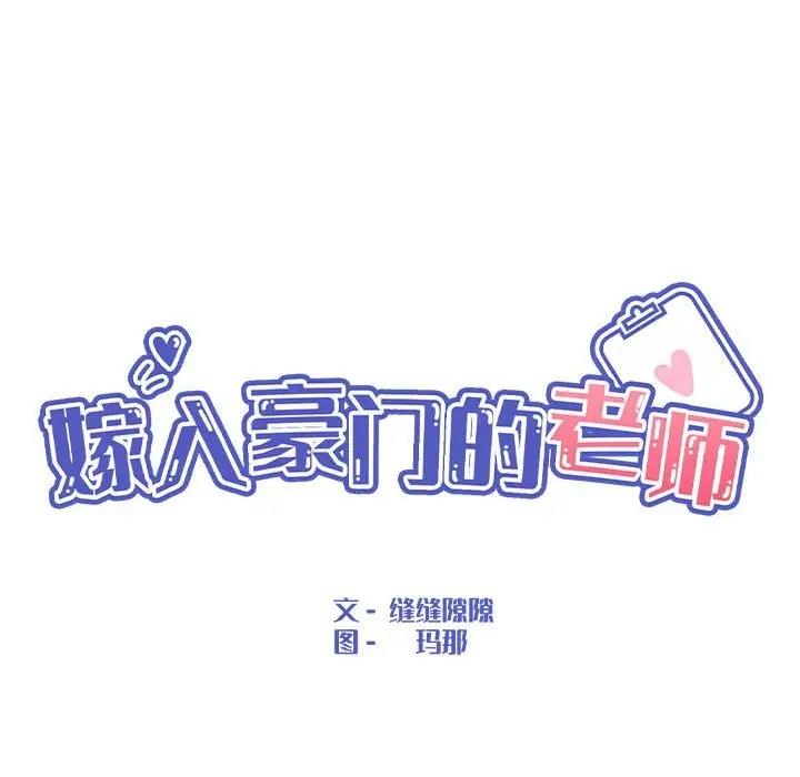 嫁入豪門的老師 在线观看 第16話 漫画图片25