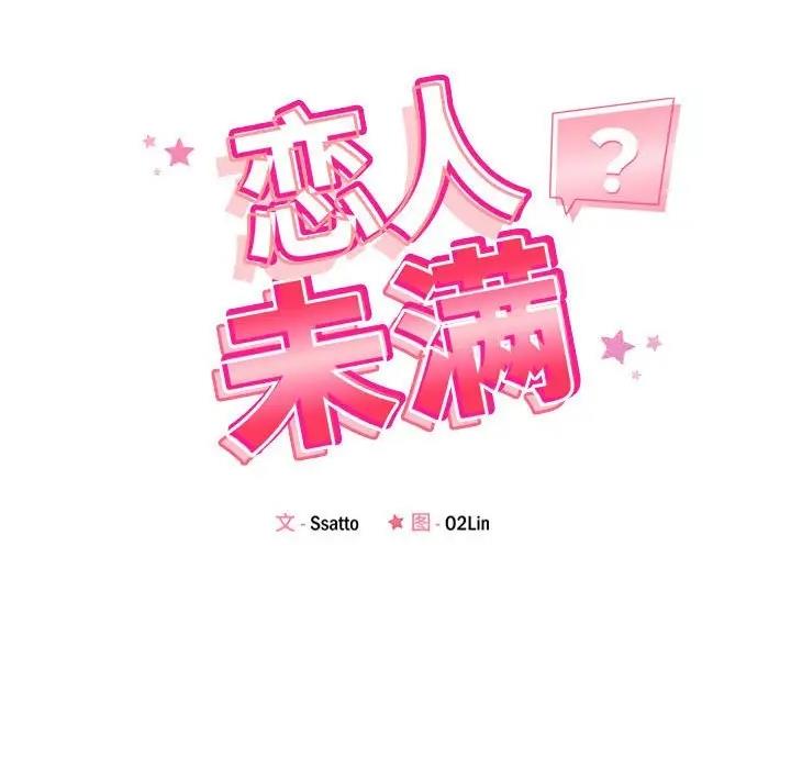 恋人未满 第5話 韩漫图片18