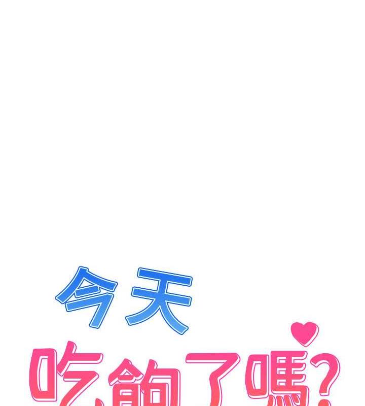 今天吃飽瞭嗎？ 在线观看 第43話-快用那根幫人傢止癢 漫画图片1