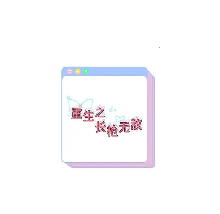 韩漫H漫画 重生之长枪无敌  - 点击阅读 第13话 171