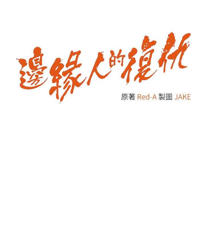 边缘人的复仇 第36話-在電影院摸黑使壞 韩漫图片8