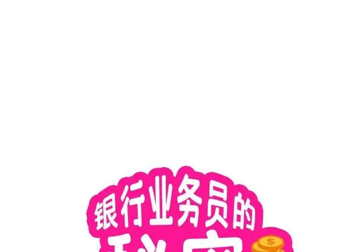 银行业务员的秘密 第3話 韩漫图片1
