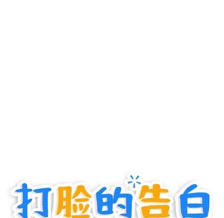 打脸的告白 第7話 韩漫图片27