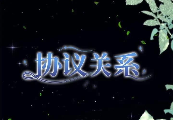 协议关係 第8話 韩漫图片2