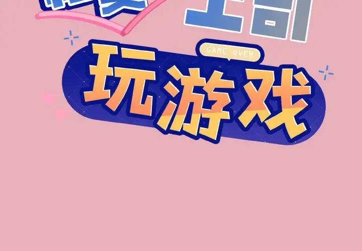 和美女上司玩游戏 第10話 韩漫图片2