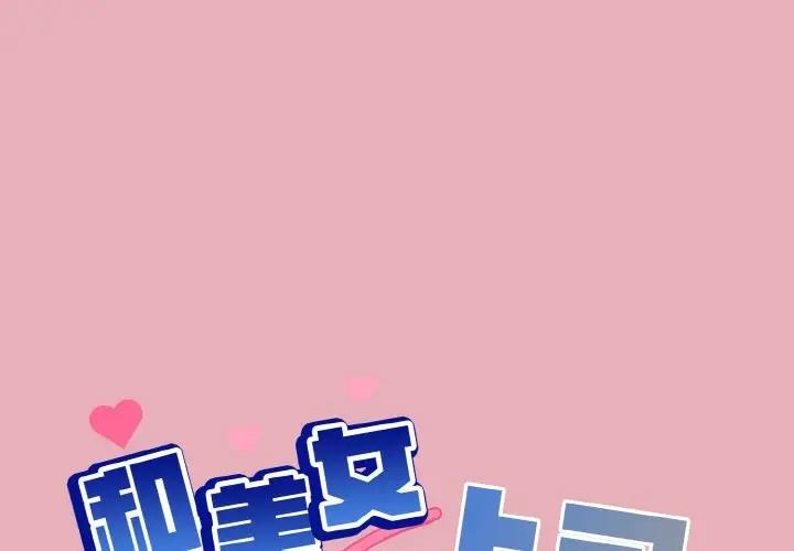 和美女上司玩游戏 第10話 韩漫图片1