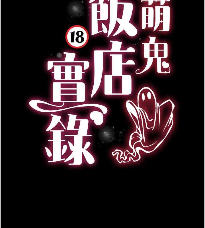 萌鬼飯店實錄 在线观看 第21話-深入濕淋淋的祕密花園 漫画图片10