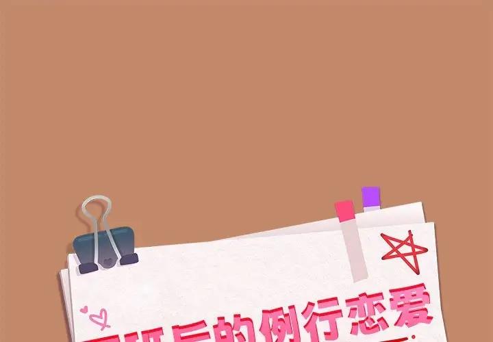 下班后的例行恋爱 第14話 韩漫图片1