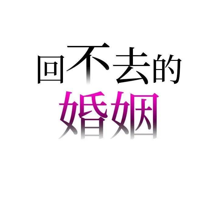 回不去的婚姻 在线观看 第21話 漫画图片10