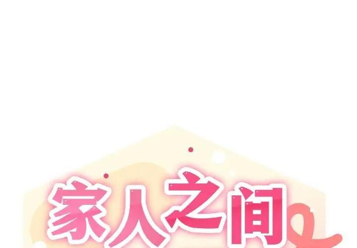 家人之间这样不好吧？ 第4話 韩漫图片1