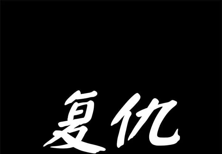 復仇 在线观看 第30話 漫画图片1