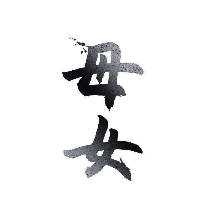 母女 第1話 韩漫图片40