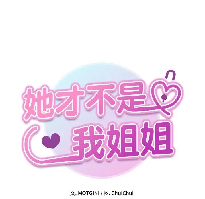 她才不是我姊姊 在线观看 第29話 漫画图片14