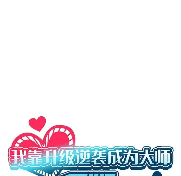 我靠升级逆袭成爲大师 第13話 韩漫图片67