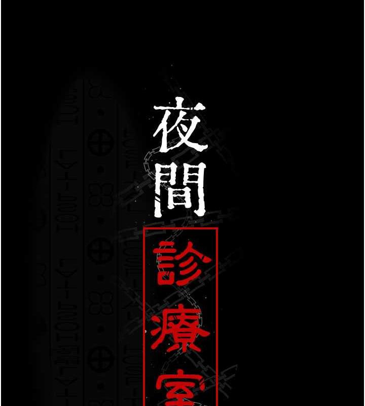 夜間診療室 在线观看 第65話-審判刁蠻惡女 漫画图片12