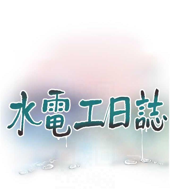 水电工日誌 第51話-報答救命之恩 韩漫图片29