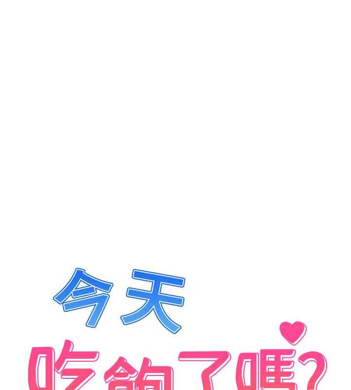 韩漫H漫画 今天吃饱了吗？  - 点击阅读 第44话-尽情纵慾 1