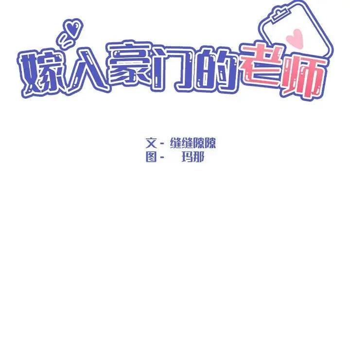 嫁入豪门的老师 第17話 韩漫图片85