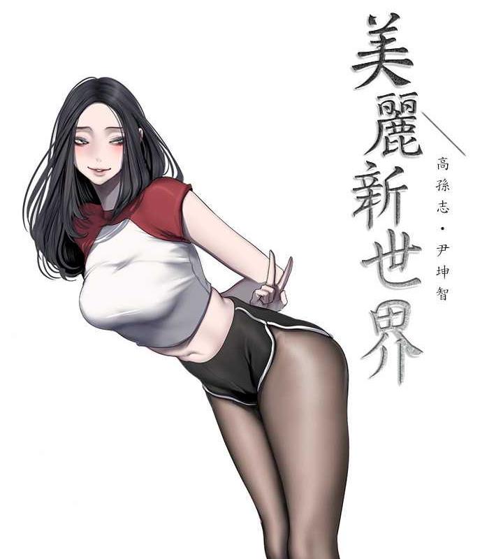 韩漫H漫画 美丽新世界  - 点击阅读 第250话-组长，可以舔我下面吗? 23