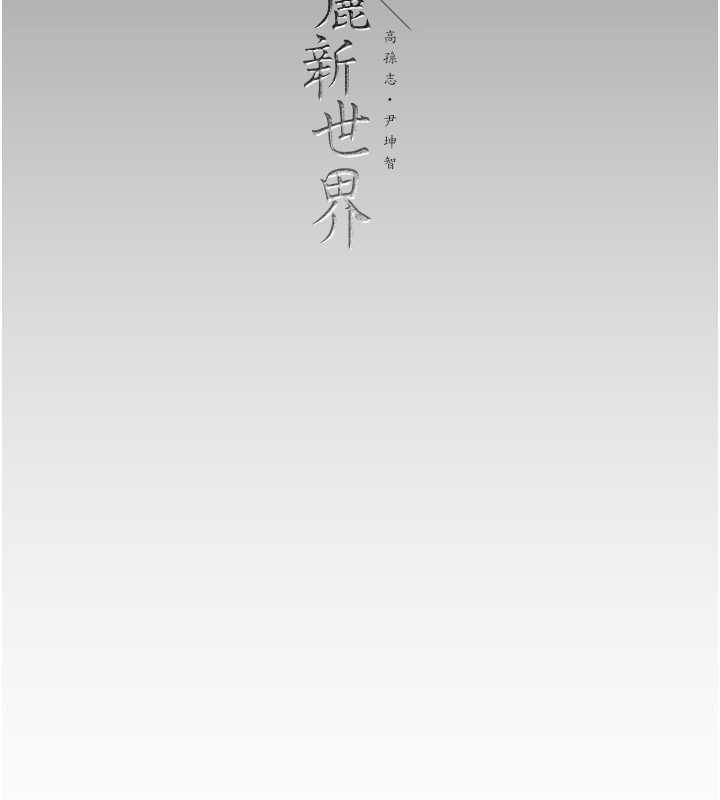 韩漫H漫画 美丽新世界  - 点击阅读 第250话-组长，可以舔我下面吗? 142