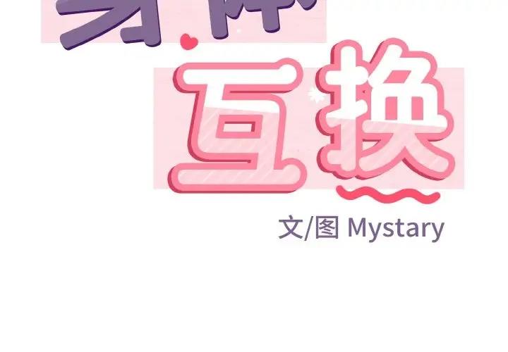 身体互换 第6話 韩漫图片2