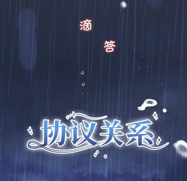 协议关係 第9話 韩漫图片8