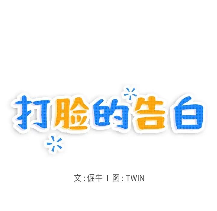 打脸的告白 第8話 韩漫图片47