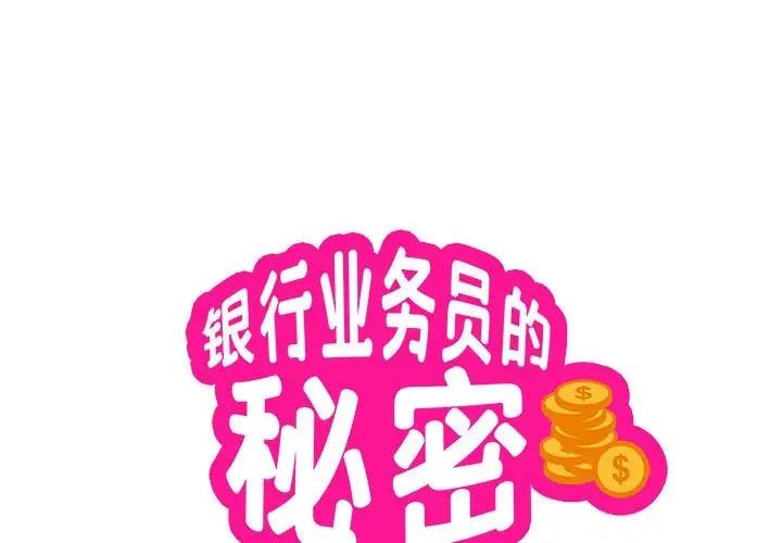 银行业务员的秘密 第4話 韩漫图片1