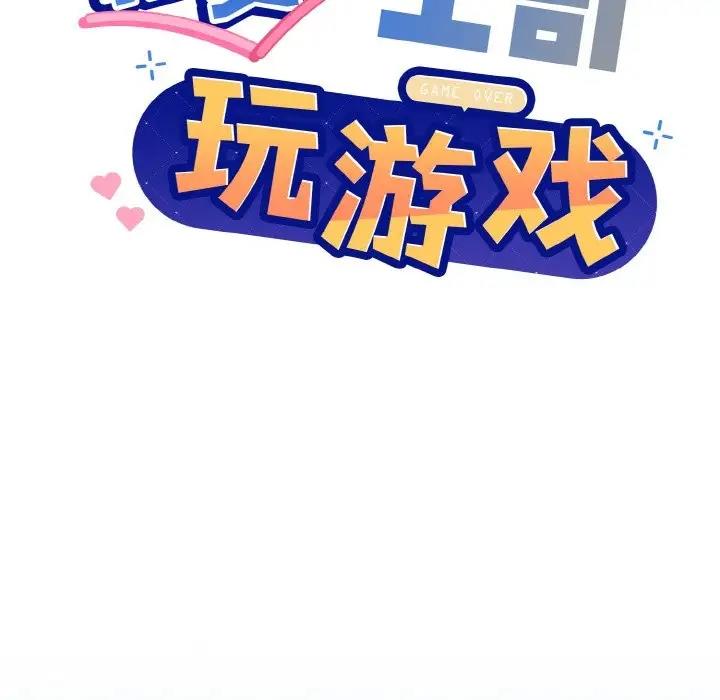 和美女上司玩游戏 第11話 韩漫图片88