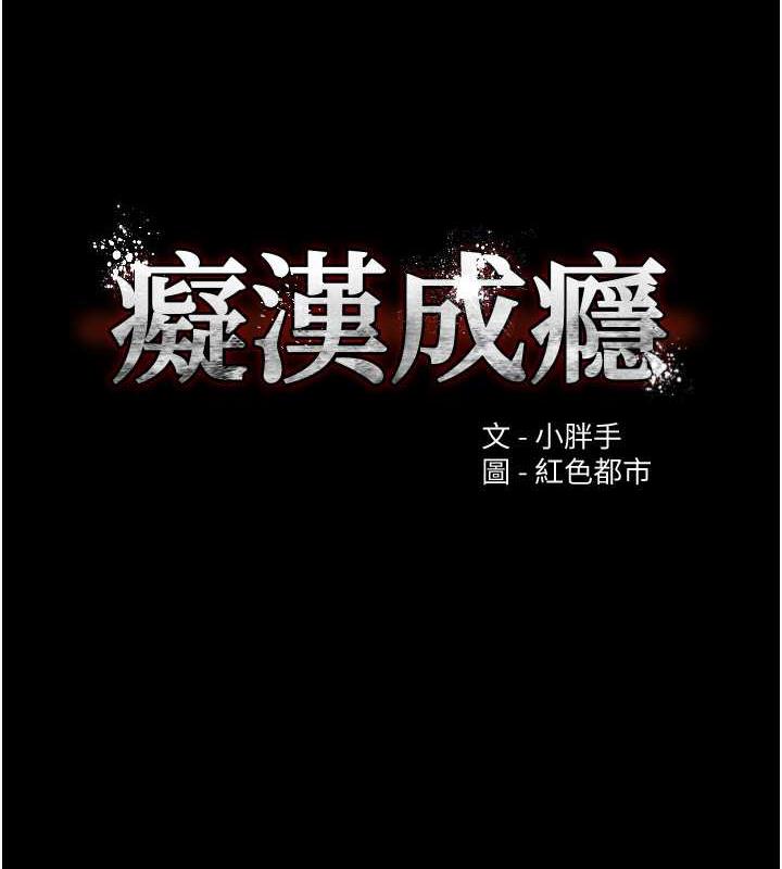 韩漫H漫画 癡汉成瘾  - 点击阅读 第89话-我愿意当你的狗 9