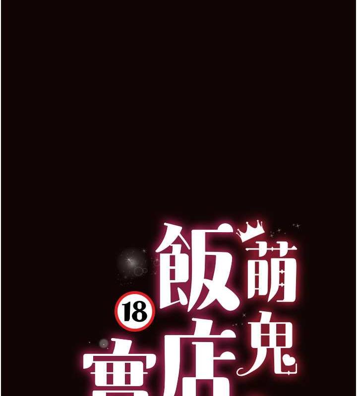 萌鬼飯店實錄 在线观看 第22話-內褲脫瞭就要負責 漫画图片13