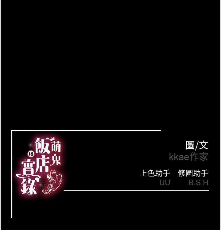 萌鬼飯店實錄 在线观看 第22話-內褲脫瞭就要負責 漫画图片147