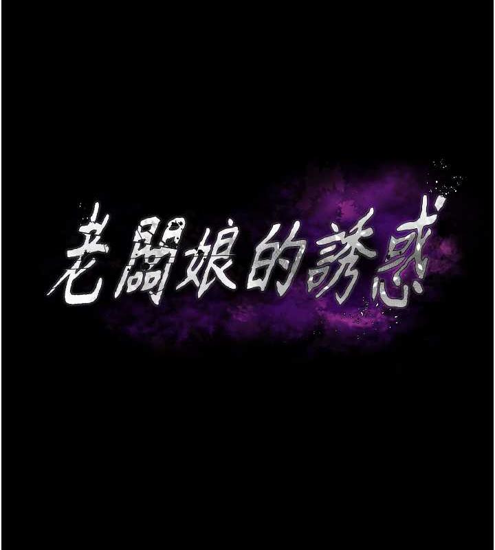 老闆娘的诱惑 第13話-主人…拜託你把影片刪掉 韩漫图片9