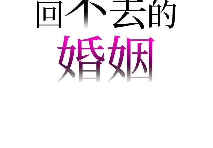 回不去的婚姻 在线观看 第22話 漫画图片2