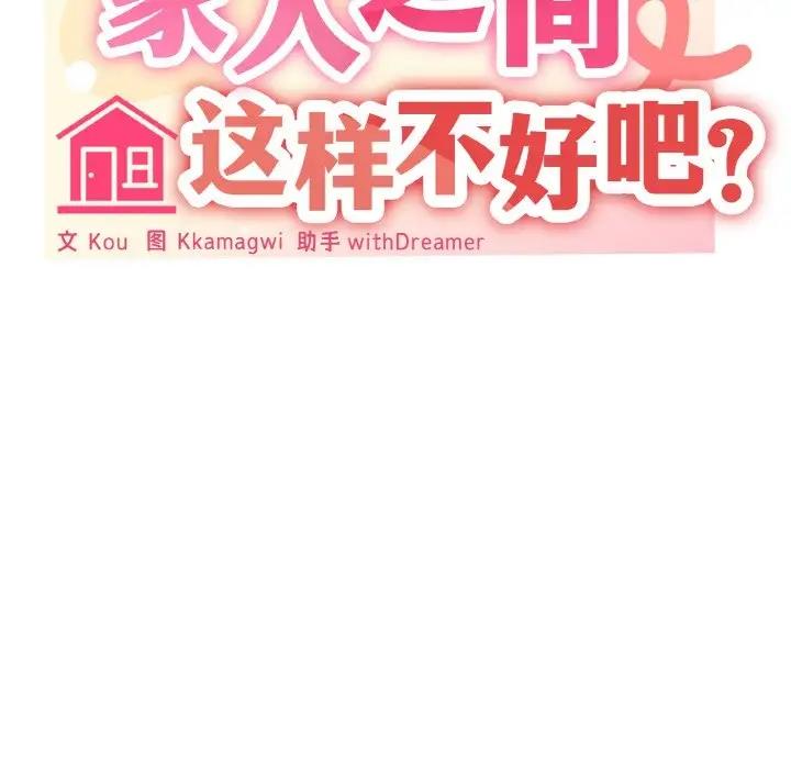 家人之间这样不好吧？ 第5話 韩漫图片25