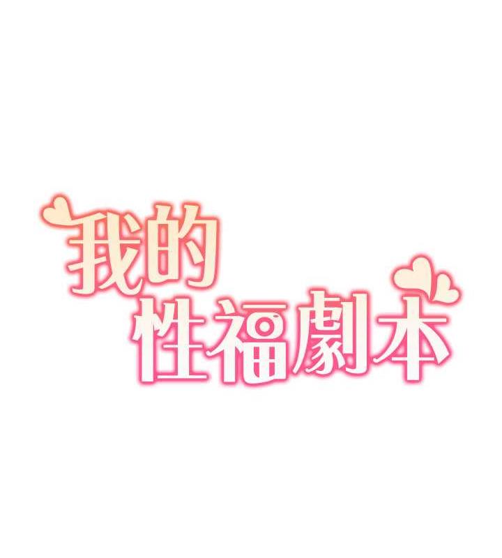 我的性福劇本 在线观看 第32話-姐妹丼太爽瞭 漫画图片7