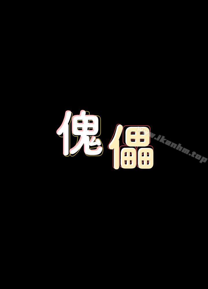 傀儡 第83話-泯滅人性的男人 韩漫图片3