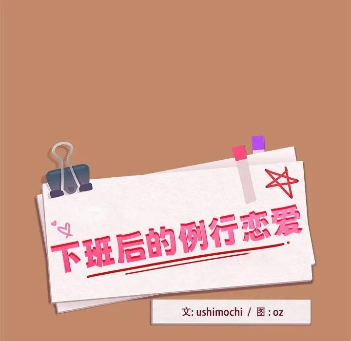下班后的例行恋爱 第15話 韩漫图片154