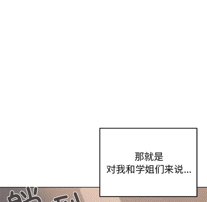 大學生活就從社團開始 在线观看 第97話 漫画图片160