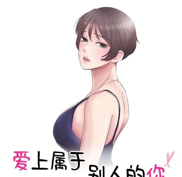 愛上屬於別人的妳 在线观看 第46話 漫画图片10