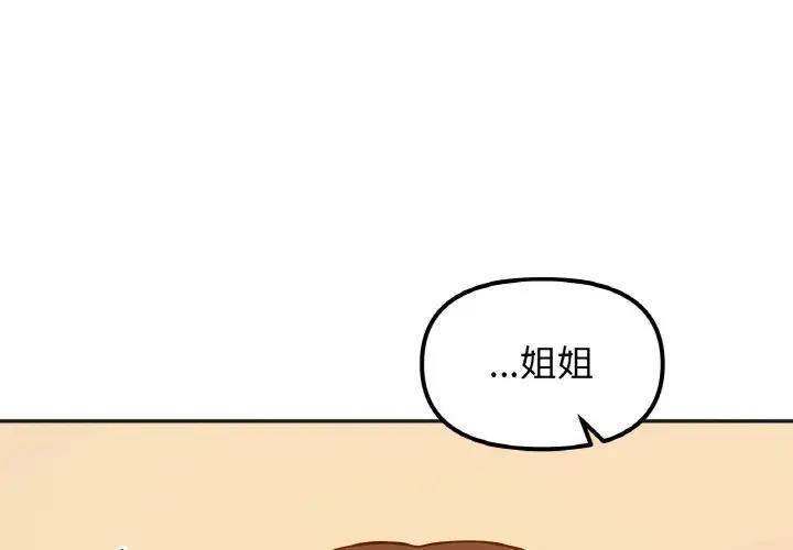 她才不是我姊姊 在线观看 第30話 漫画图片1