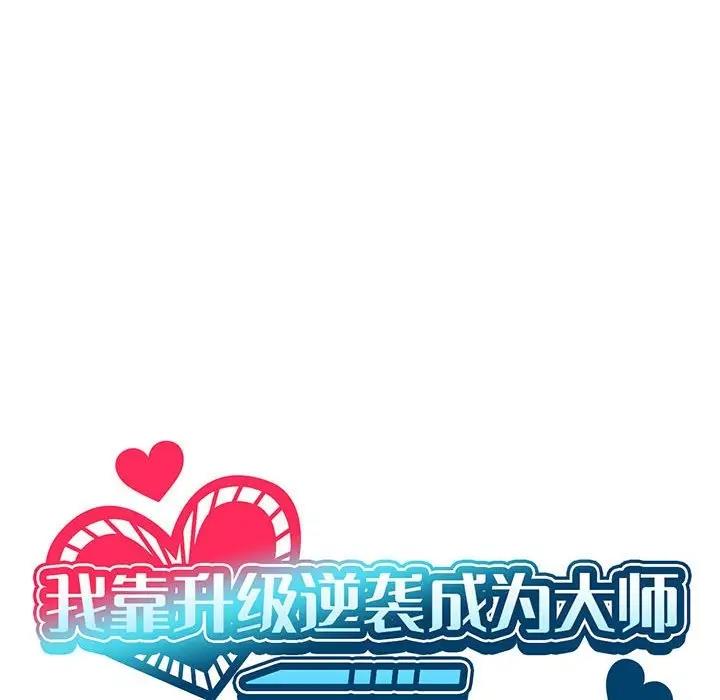 我靠升级逆袭成爲大师 第14話 韩漫图片80