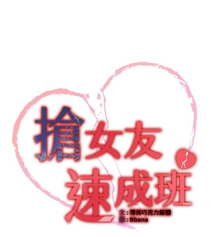 抢女友速成班 第53話-阿姨，謝謝妳的「招待」 韩漫图片11