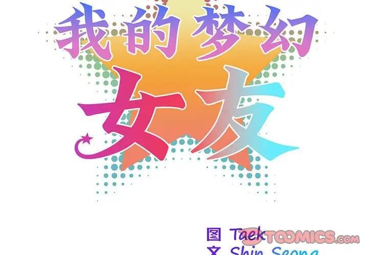 我的梦幻女友 第16話 韩漫图片2