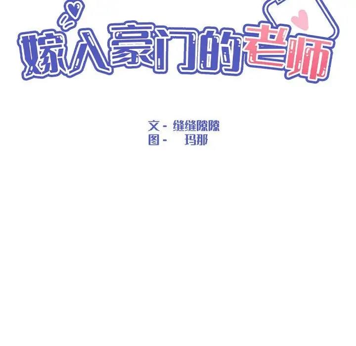 嫁入豪門的老師 在线观看 第18話 漫画图片47