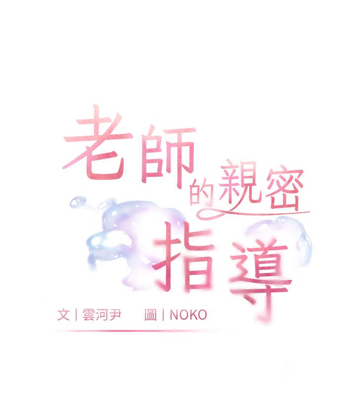 老师的亲密指导 第3話-往前看得更仔細唷♥ 韩漫图片10