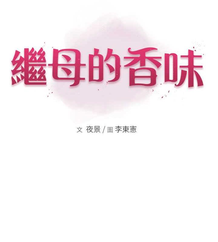 继母的香味 第60話-志遠…讓阿姨來幫你… 韩漫图片19